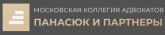 Московская коллегия адвокатов «Панасюк и Партнеры»