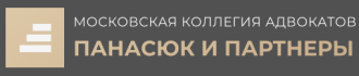 Московская коллегия адвокатов «Панасюк и Партнеры»