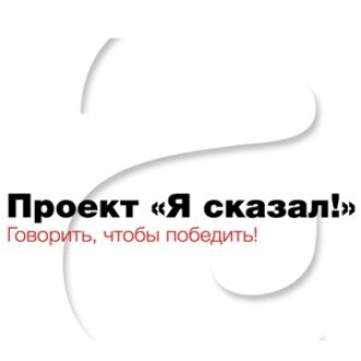 Курсы ораторского мастерства «Я сказал»